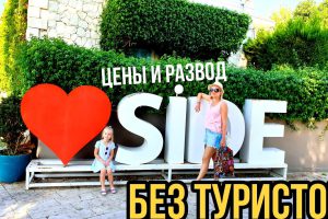 SIDE БЕЗ ТУРИСТОВ — ЦЕНЫ И РАЗВОД НА РОВНОМ МЕСТЕ / ПРОГУЛКА ПО НОВОМУ ГОРОДУ / ТУРЦИЯ ??