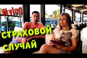 Страховой случай или зачем нужна страховка (влог)