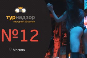 ТАНЦЫ НА СТОЙКЕ. ПЬЯНЫЙ ФУТБОЛ И ГОНКИ. Турндазор № 12