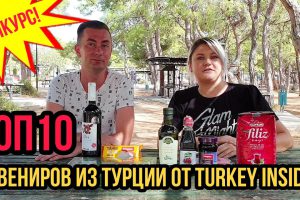 ТОП10 СУВЕНИРОВ ИЗ ТУРЦИИ ОТ TURKEY INSIDER + !СУПЕР КОНКУРС! С ОГРОМНЫМ ПОДАРКОМ