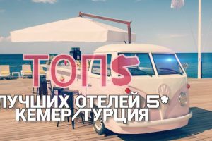 ТОП5 ЛУЧШИХ ОТЕЛЕЙ 5* Кемер, Турция