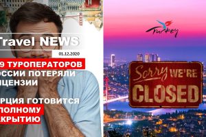 Travel NEWS: 229 ТУРОПЕРАТОРОВ РОССИИ ПОТЕРЯЛИ ЛИЦЕНЗИИ / ТУРЦИЯ ГОТОВИТСЯ К ПОЛНОМУ ЗАКРЫТИЮ