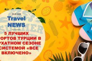 Travel NEWS: 5 ЛУЧШИХ КУРОРТОВ ТУРЦИИ В БАРХАТНОМ СЕЗОНЕ С СИСТЕМОЙ «ВСЕ ВКЛЮЧЕНО»