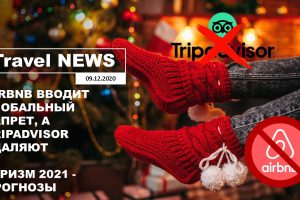 Travel NEWS: AIRBNB ВВОДИТ ГЛОБАЛЬНЫЙ ЗАПРЕТ А TRIPADVISOR УДАЛЯЮТ / ТУРИЗМ 2021 — ПРОГНОЗЫ