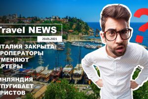 Travel NEWS: АНТАЛИЯ ЗАКРЫТА: ТУРОПЕРАТОРЫ ОТМЕНЯЮТ ЧАРТЕРЫ / ФИНЛЯНДИЯ ОТПУГИВАЕТ ТУРИСТОВ