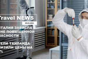 Travel NEWS: АНТАЛИЯ ЗАВИСЛА В ЗОНЕ ПОВЫШЕННОЙ ОПАСНОСТИ / ОТЕЛИ ТАИЛАНДА СНИЗИЛИ ЦЕНЫ НА 90%