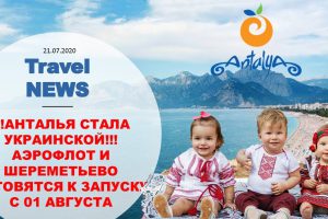 Travel NEWS: АНТАЛЬЯ СТАЛА УКРАИНСКОЙ, АЭРОФЛОТ И ШЕРЕМЕТЬЕВО ГОТОВЯТСЯ К ЗАПУСКУ С 01 АВГУСТА