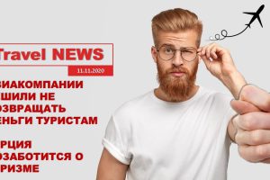Travel NEWS: АВИАКОМПАНИИ РЕШИЛИ НЕ ВОЗВРАЩАТЬ ДЕНЬГИ ТУРИСТАМ / ТУРЦИЯ ПОЗАБОТИТСЯ О ТУРИЗМЕ