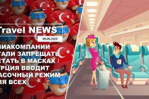 Travel NEWS: АВИАКОМПАНИИ СТАЛИ ЗАПРЕЩАТЬ ЛЕТАТЬ В МАСКАХ / ТУРЦИЯ ВВОДИТ МАСОЧНЫЙ РЕЖИМ ДЛЯ ВСЕХ