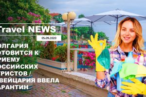 Travel NEWS: БОЛГАРИЯ ГОТОВИТСЯ К ПРИЕМУ РОССИЙСКИХ ТУРИСТОВ / ШВЕЙЦАРИЯ ВВЕЛА КАРАНТИН