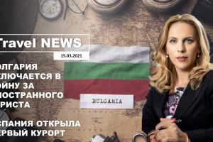 Travel NEWS: БОЛГАРИЯ ВКЛЮЧАЕТСЯ В ВОЙНУ ЗА ИНОСТРАННОГО ТУРИСТА / ИСПАНИЯ ОТКРЫЛА ПЕРВЫЙ КУРОРТ