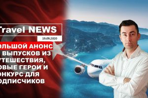 Travel NEWS: БОЛЬШОЙ АНОНС — 50 ВЫПУСКОВ ИЗ ПУТЕШЕСТВИЯ, НОВЫЕ ГЕРОИ И КОНКУРС ДЛЯ ПОДПИСЧИКОВ