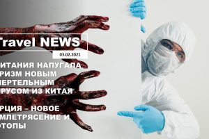Travel NEWS: БРИТАНИЯ НАПУГАЛА НОВЫМ СМЕРТЕЛЬНЫМ ВИРУСОМ ИЗ КИТАЯ / ТУРЦИЯ — ЗЕМЛЕТРЯСЕНИЕ И ПОТОПЫ