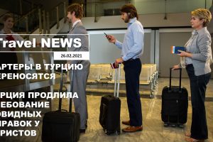 Travel NEWS: ЧАРТЕРЫ В ТУРЦИЮ ПЕРЕНОСЯТСЯ / ТУРЦИЯ ПРОДЛИЛА ТРЕБОВАНИЕ КОВИДНЫХ СПРАВОК У ТУРИСТОВ