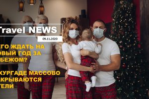 Travel NEWS: ЧЕГО ЖДАТЬ НА НОВЫЙ ГОД ЗА РУБЕЖОМ? / В ХУРГАДЕ МАССОВО ЗАКРЫВАЮТСЯ ОТЕЛИ