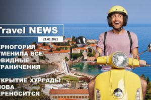 Travel NEWS: ЧЕРНОГОРИЯ ОТМЕНИЛА ВСЕ КОВИДНЫЕ ОГРАНИЧЕНИЯ / ОТКРЫТИЕ ХУРГАДЫ СНОВА ПЕРЕНОСИТСЯ