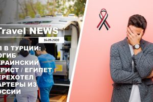Travel NEWS: ЧП В ТУРЦИИ: ПОГИБ УКРАИНСКИЙ ТУРИСТ / ЕГИПЕТ ПЕРЕХОТЕЛ ЧАРТЕРЫ ИЗ РОССИИ