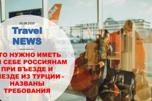 Travel NEWS: ЧТО НУЖНО ИМЕТЬ ПРИ СЕБЕ РОССИЯНАМ ПРИ ВЪЕЗДЕ И ВЫЕЗДЕ ИЗ ТУРЦИИ — НАЗВАНЫ ТРЕБОВАНИЯ