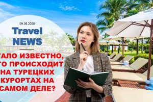 Travel NEWS: ЧТО ПРОИСХОДИТ НА ТУРЕЦКИХ КУРОРТАХ НА САМОМ ДЕЛЕ?