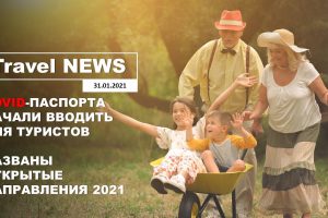 Travel NEWS: COVID-ПАСПОРТА НАЧАЛИ ВВОДИТЬ ДЛЯ ТУРИСТОВ / НАЗВАНЫ ОТКРЫТЫЕ НАПРАВЛЕНИЯ 2021