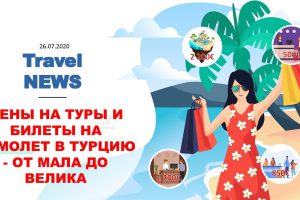 Travel NEWS: ЦЕНЫ НА ТУРЫ И БИЛЕТЫ НА САМОЛЕТ В ТУРЦИЮ НА АВГУСТ — ОТ МАЛА ДО ВЕЛИКА