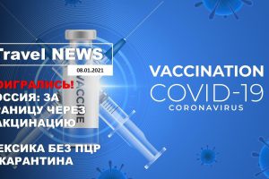 Travel NEWS: ДОИГРАЛИСЬ! РОССИЯ: ЗА ГРАНИЦУ ЧЕРЕЗ ВАКЦИНАЦИЮ / МЕКСИКА 2021: БЕЗ ПЦР И КАРАНТИНА