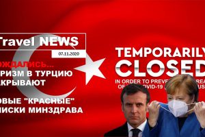 Travel NEWS: ДОЖДАЛИСЬ… ТУРИЗМ В ТУРЦИЮ ЗАКРЫВАЮТ / НОВЫЕ «КРАСНЫЕ» СПИСКИ МИНЗДРАВА
