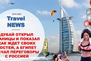 Travel NEWS: ДУБАЙ ОТКРЫЛ ГРАНИЦЫ И ПОКАЗАЛ КАК ЖДЕТ СВОИХ ГОСТЕЙ, ЕГИПЕТ ВЕДЕТ ПЕРЕГОВОРЫ С РОССИЕЙ