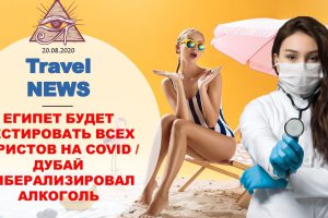 Travel NEWS: ЕГИПЕТ БУДЕТ ТЕСТИРОВАТЬ ВСЕХ ТУРИСТОВ НА COVID / ДУБАЙ ЛИБЕРАЛИЗИРОВАЛ АЛКОГОЛЬ