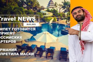 Travel NEWS: ЕГИПЕТ ГОТОВИТСЯ К ПРИЕМУ РОССИЙСКИХ ЧАРТЕРОВ / ГЕРМАНИЯ ЗАПРЕТИЛА МАСКИ