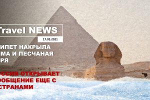 Travel NEWS: ЕГИПЕТ НАКРЫЛА ЗИМА И ПЕСЧАНАЯ БУРЯ / РОССИЯ ОТКРЫВАЕТ СООБЩЕНИЕ ЕЩЕ С 2 СТРАНАМИ