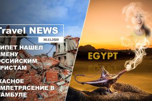 Travel NEWS: ЕГИПЕТ НАШЕЛ ЗАМЕНУ РОССИЙСКИМ ТУРИСТАМ / УЖАСНОЕ ЗЕМЛЕТРЯСЕНИЕ В СТАМБУЛЕ