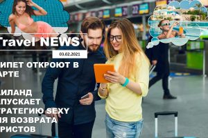 Travel NEWS: ЕГИПЕТ ОТКРОЮТ В МАРТЕ / ТАИЛАНД ЗАПУСКАЕТ СТРАТЕГИЮ SEXY ДЛЯ ВОЗВРАТА ТУРИСТОВ