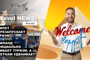 Travel NEWS: ЕГИПЕТ ПЕРЕЗАПУСКАЕТ ТУРИЗМ / ТАИЛАНД ОФИЦИАЛЬНО УБИВАЕТ ТУРИЗМ, А ВЬЕТНАМ УДВАИВАЕТ