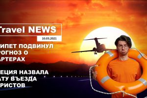 Travel NEWS: ЕГИПЕТ ПОДВИНУЛ ПРОГНОЗ О ЧАРТЕРАХ / ГРЕЦИЯ НАЗВАЛА ДАТУ ВЪЕЗДА ТУРИСТОВ