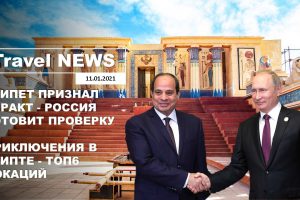 Travel NEWS: ЕГИПЕТ ПРИЗНАЛ ТЕРАКТ — РОССИЯ ГОТОВИТ ПРОВЕРКУ / ПРИКЛЮЧЕНИЯ В ЕГИПТЕ — ТОП6 ЛОКАЦИЙ