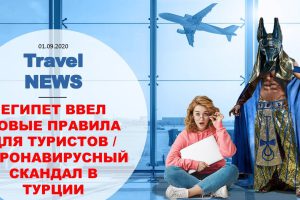 Travel NEWS: ЕГИПЕТ ВВЕЛ НОВЫЕ ПРАВИЛА ДЛЯ ТУРИСТОВ / КОРОНАВИРУСНЫЙ СКАНДАЛ В ТУРЦИИ