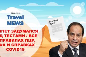 Travel NEWS: ЕГИПЕТ ЗАДУМАЛСЯ НАД ТЕСТАМИ / ВСЁ О ПРАВИЛАХ ПЦР, ИФА И СПРАВКАХ COVID19