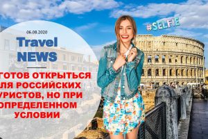Travel NEWS: ЕС ГОТОВ ОТКРЫТЬСЯ ДЛЯ РОССИЙСКИХ ТУРИСТОВ, НО ПРИ ОПРЕДЕЛЕННОМ УСЛОВИИ