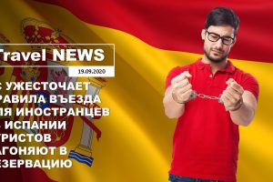 Travel NEWS: ЕС УЖЕСТОЧАЕТ ПРАВИЛА ВЪЕЗДА ДЛЯ ИНОСТРАНЦЕВ / В ИСПАНИИ ТУРИСТОВ ЗАГОНЯЮТ В РЕЗЕРВАЦИЮ