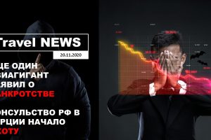 Travel NEWS: ЕЩЕ ОДИН АВИАГИГАНТ ЗАЯВИЛ О БАНКРОТСТВЕ / КОНСУЛЬСТВО РФ В ТУРЦИИ НАЧАЛО ОХОТУ