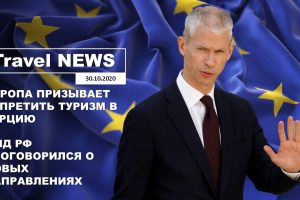 Travel NEWS: ЕВРОПА ПРИЗЫВАЕТ ЗАПРЕТИТЬ ТУРИЗМ В ТУРЦИЮ / МИД ПРОГОВОРИЛСЯ О НОВЫХ НАПРАВЛЕНИЯХ