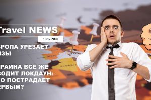 Travel NEWS: ЕВРОПА УРЕЗАЕТ ВИЗЫ / УКРАИНА ВСЁ ЖЕ ВВОДИТ ЛОКДАУН, КТО ПОСТРАДАЕТ ПЕРВЫМ?