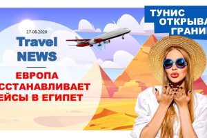 Travel NEWS: ЕВРОПА ВОССТАНАВЛИВАЕТ РЕЙСЫ В ЕГИПЕТ / ТУНИС ОТКРЫВАЕТСЯ ДЛЯ ИНОСТРАНЦЕВ