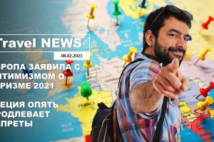 Travel NEWS: ЕВРОПА ЗАЯВИЛА С ОПТИМИЗМОМ О ТУРИЗМЕ 2021 / ГРЕЦИЯ ОПЯТЬ ПРОДЛИВАЕТ ЗАПРЕТЫ
