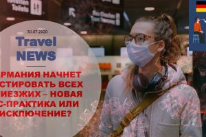 Travel NEWS: ГЕРМАНИЯ НАЧНЕТ ТЕСТИРОВАТЬ ВСЕХ ПРИЕЗЖИХ — НОВАЯ ЕС-ПРАКТИКА ИЛИ ИСКЛЮЧЕНИЕ?