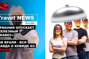 Travel NEWS: ГЕРМАНИЯ ОПУСКАЕТ «ЖЕЛЕЗНЫЙ ЗАНАВЕС» / НАМ ВРАЛИ — ВСЯ ПРАВДА О КОВИДЕ ИЗ ТУРЦИИ