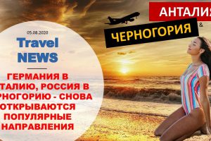 Travel NEWS: ГЕРМАНИЯ В АНТАЛИЮ, РОССИЯ В ЧЕРНОГОРИЮ — СНОВА ОТКРЫВАЮТСЯ ПОПУЛЯРНЫЕ НАПРАВЛЕНИЯ