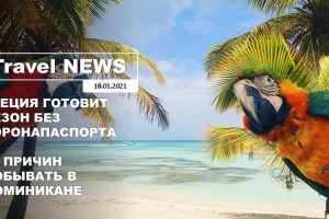 Travel NEWS: ГРЕЦИЯ ГОТОВИТ СЕЗОН БЕЗ КОРОНАПАСПОРТА / 11 ПРИЧИН ПОБЫВАТЬ В ДОМИНИКАНЕ