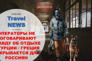 Travel NEWS: ГРЕЦИЯ ОТКРЫВАЕТСЯ ДЛЯ РОССИЯН / ОПЕРАТОРЫ НЕ ДОГОВАРИВАЮТ ПРАВДУ ОБ ОТДЫХЕ В ТУРЦИИ
